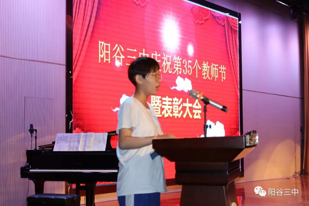 阳谷三中召开庆祝第35个教师节暨表彰大会