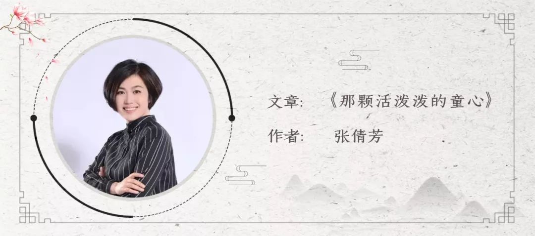 芒果朗读者张倩芳那颗活泼泼的童心