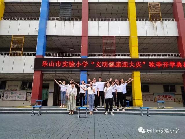 9月5号,乐山实验小学全体师生齐聚操场,举行主题为"文明健康迎大庆"的