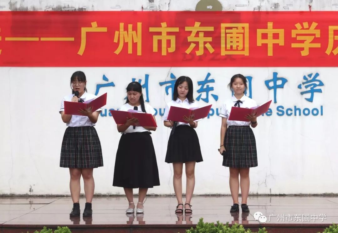 不忘初心携手奋进广州市东圃中学庆祝第三十五个教师节
