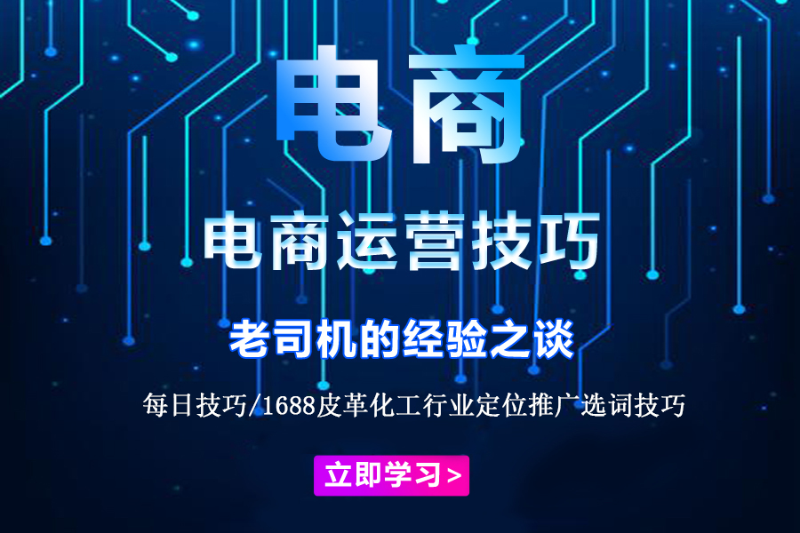 每日技巧/1688皮革化工行业定位推广选词技巧
