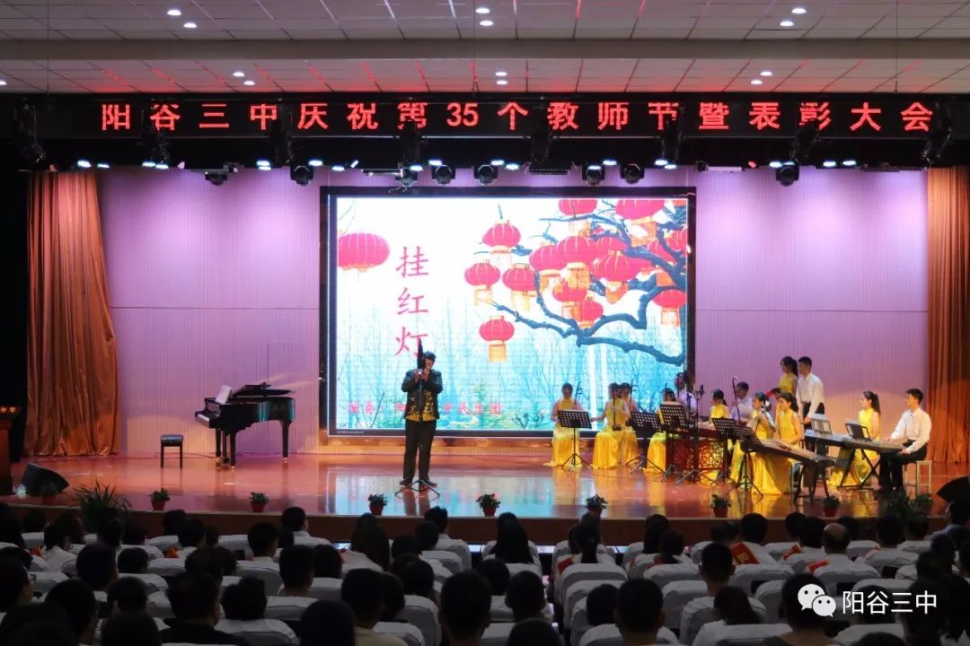 阳谷三中召开庆祝第35个教师节暨表彰大会