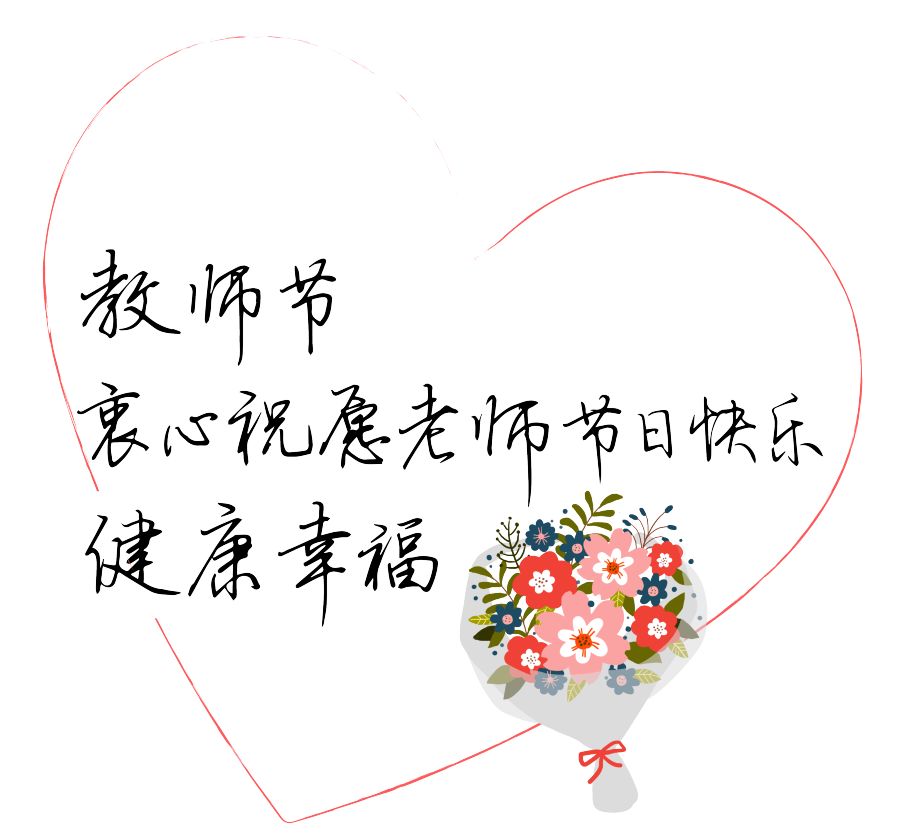 今天,我们用最美的诗句来赞美老师, 感谢生命中的每一位师者.