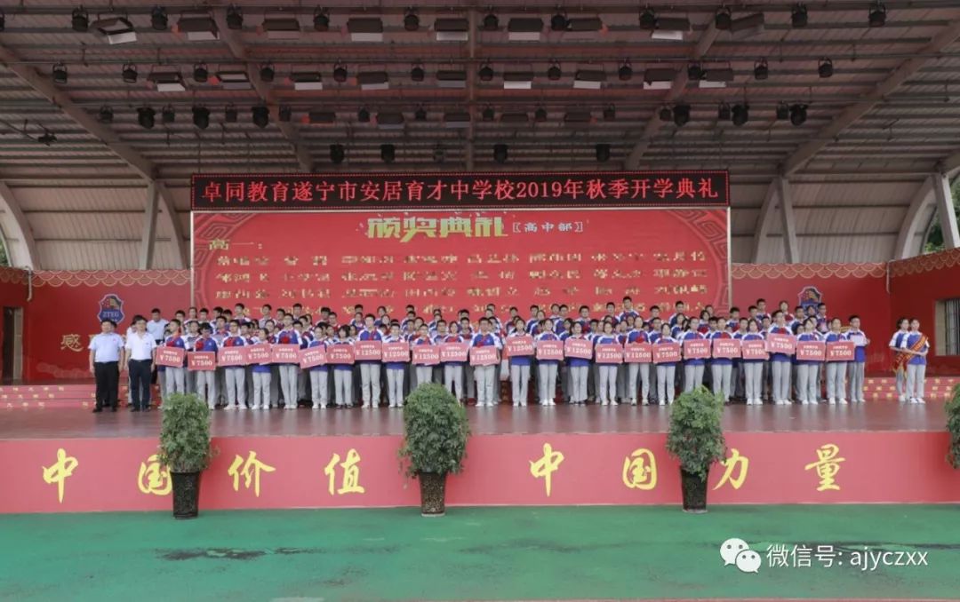 我与祖国共成长卓同教育遂宁市安居育才中学校2019年秋季开学典礼