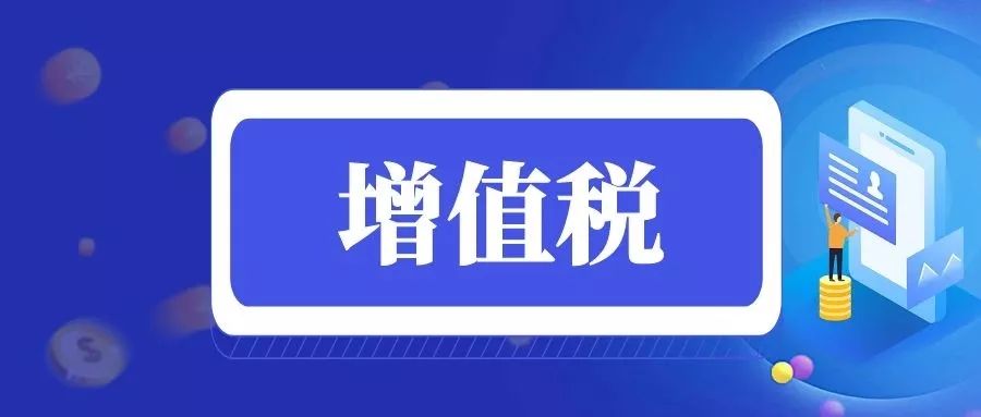 部分先进制造业增值税期末留抵退税政策明确