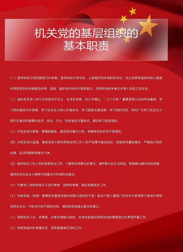 员义务、基层党组织的基本职责及党的组织生活制度挂在墙上刻入党员心中