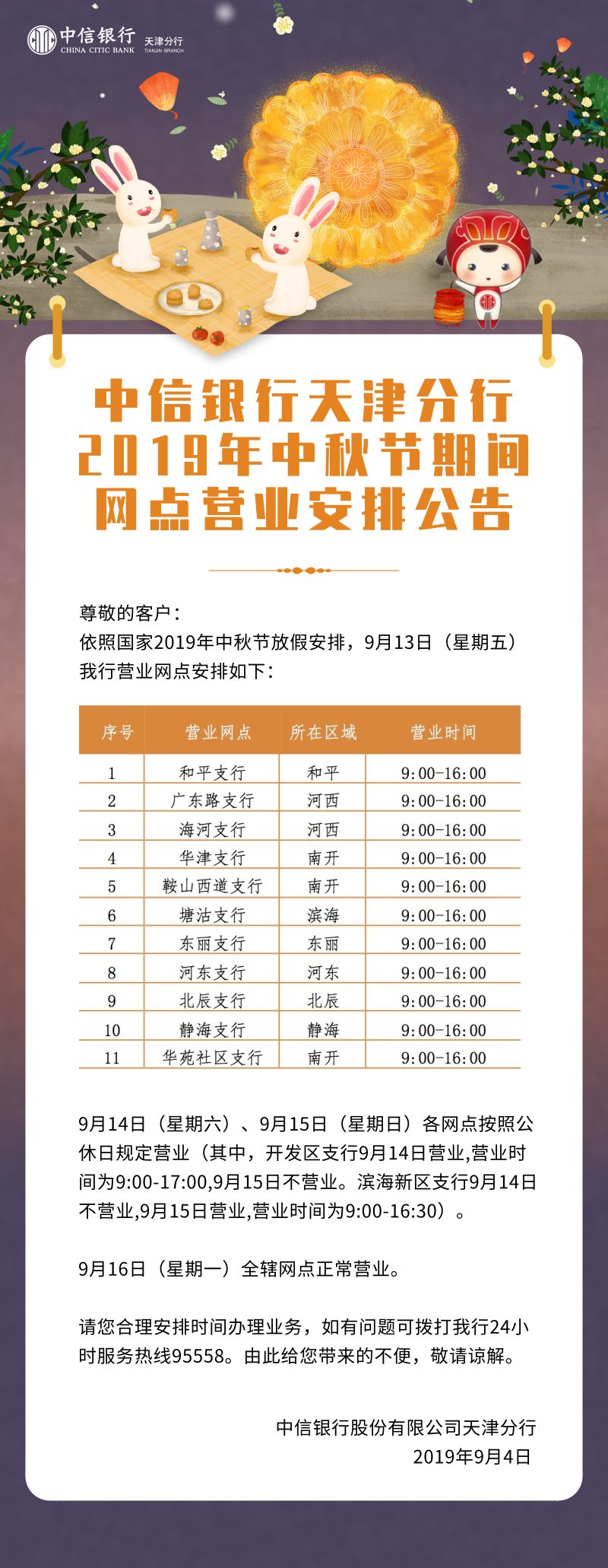 中信银行天津分行2019年中秋节期间网点营业安排