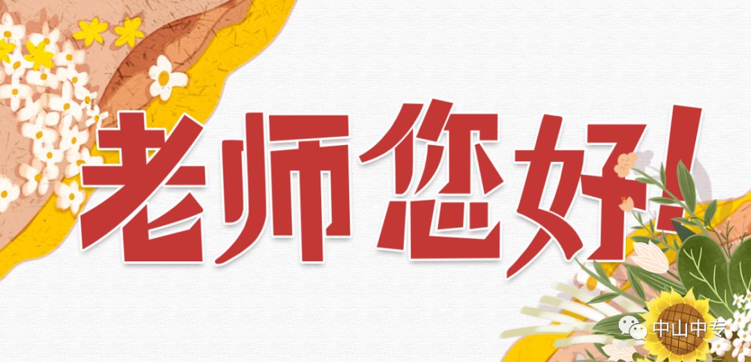 献礼教师节老师您好