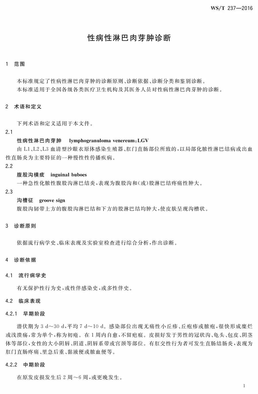 行业标准汇总 | 艾滋病,梅毒,淋病,软下疳和性病性淋巴肉芽肿诊断标准