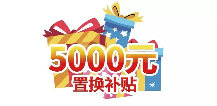 二手车置换礼:最高享5000元综合补贴