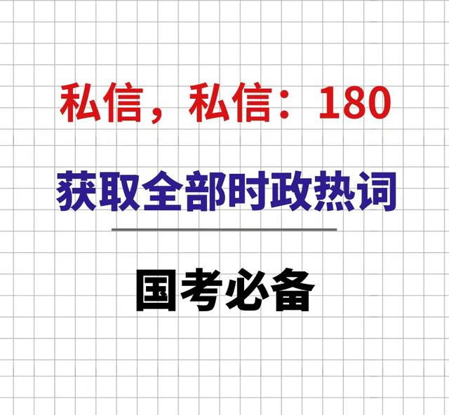 最新时政热词 e4a5a48e0dc14408b473486c6ba9f55b.jpeg