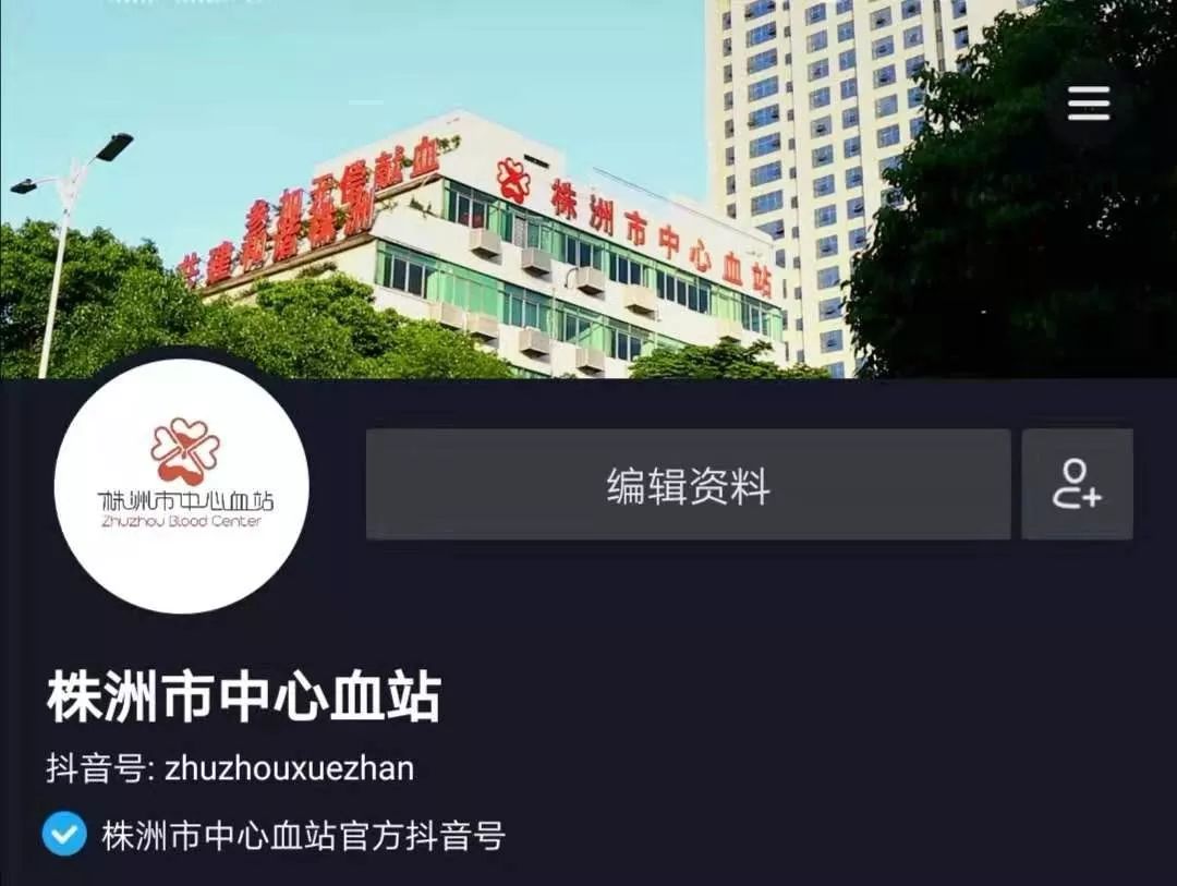 株洲市中心血站开通官方抖音号啦!快来关注一起抖出精彩