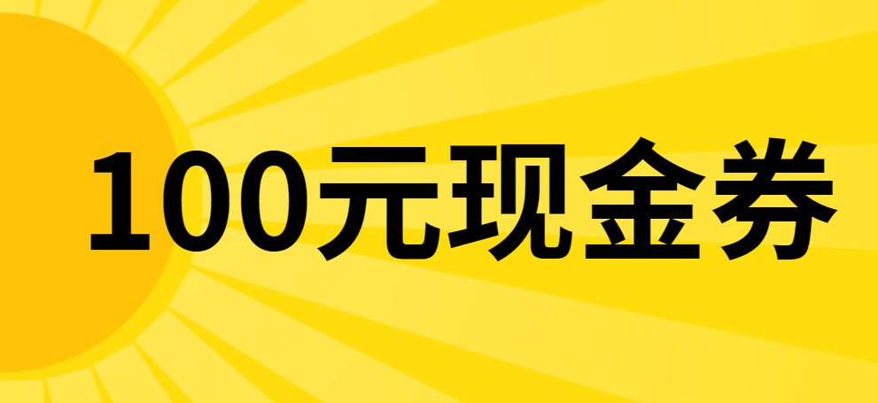 可免费领取 100元现金券一份