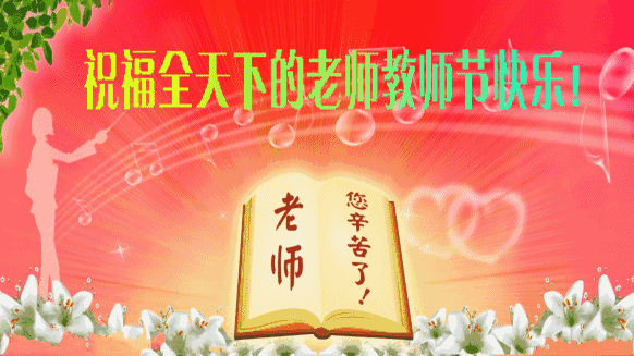 【关注】今日教师节,感恩老师,祝福老师