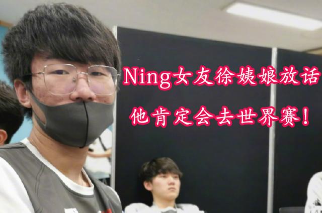 ning女友徐姨娘放话:他肯定会去世界赛,起码要整几个表情包!