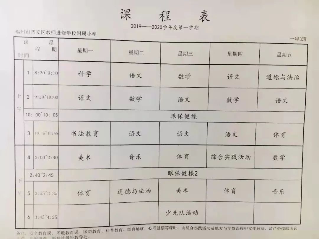 福州54所小学一年级课程表大公开有你关注的吗附小学作息时间表