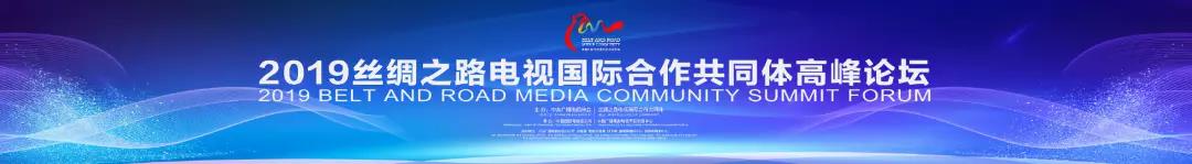 2019丝绸之路电视国际合作共同体高峰论坛在京举行“一带一路”媒体影视合作交流提质升级