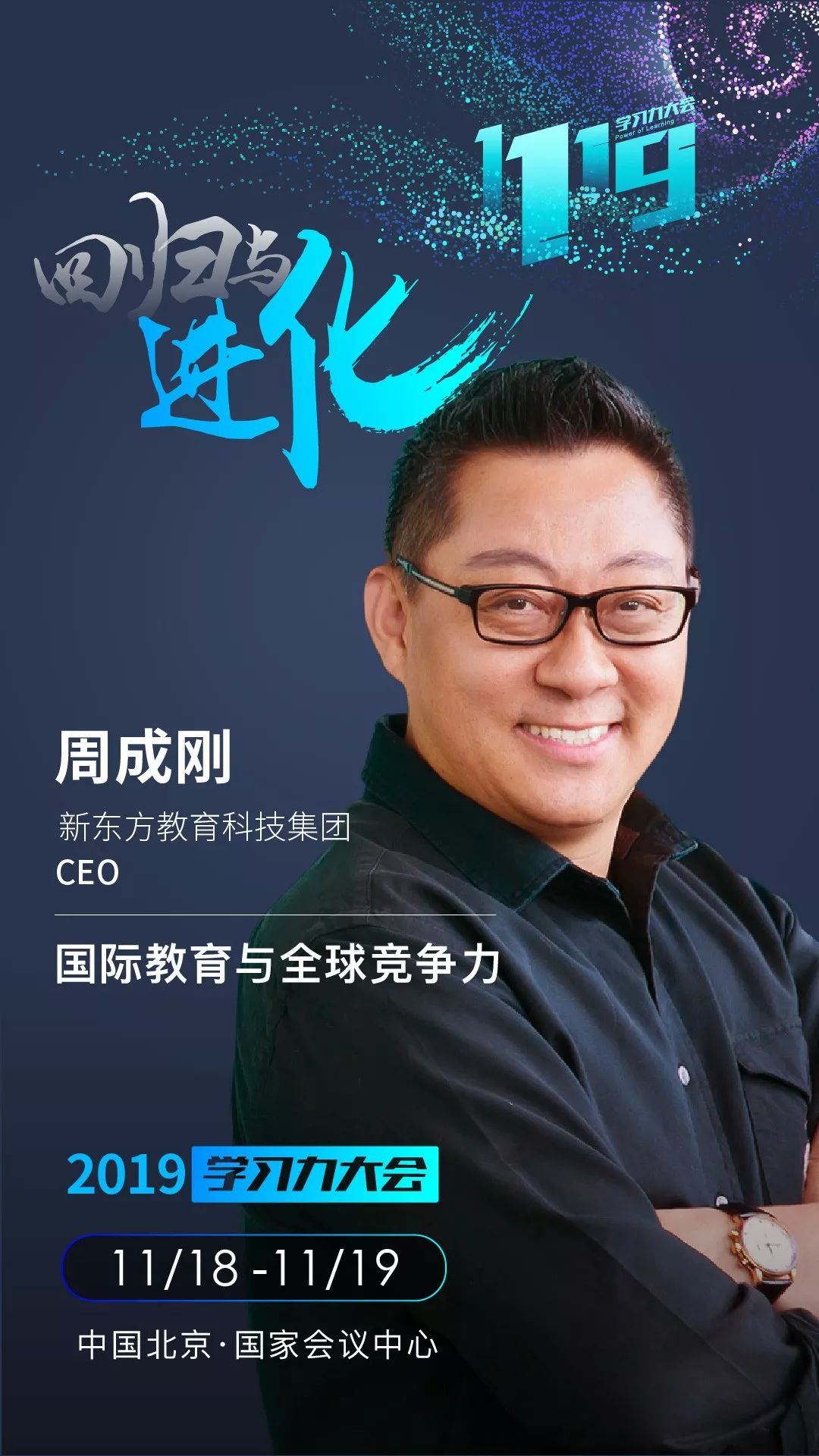 2019学习力大会嘉宾 周成刚 新东方教育科技集团ceo