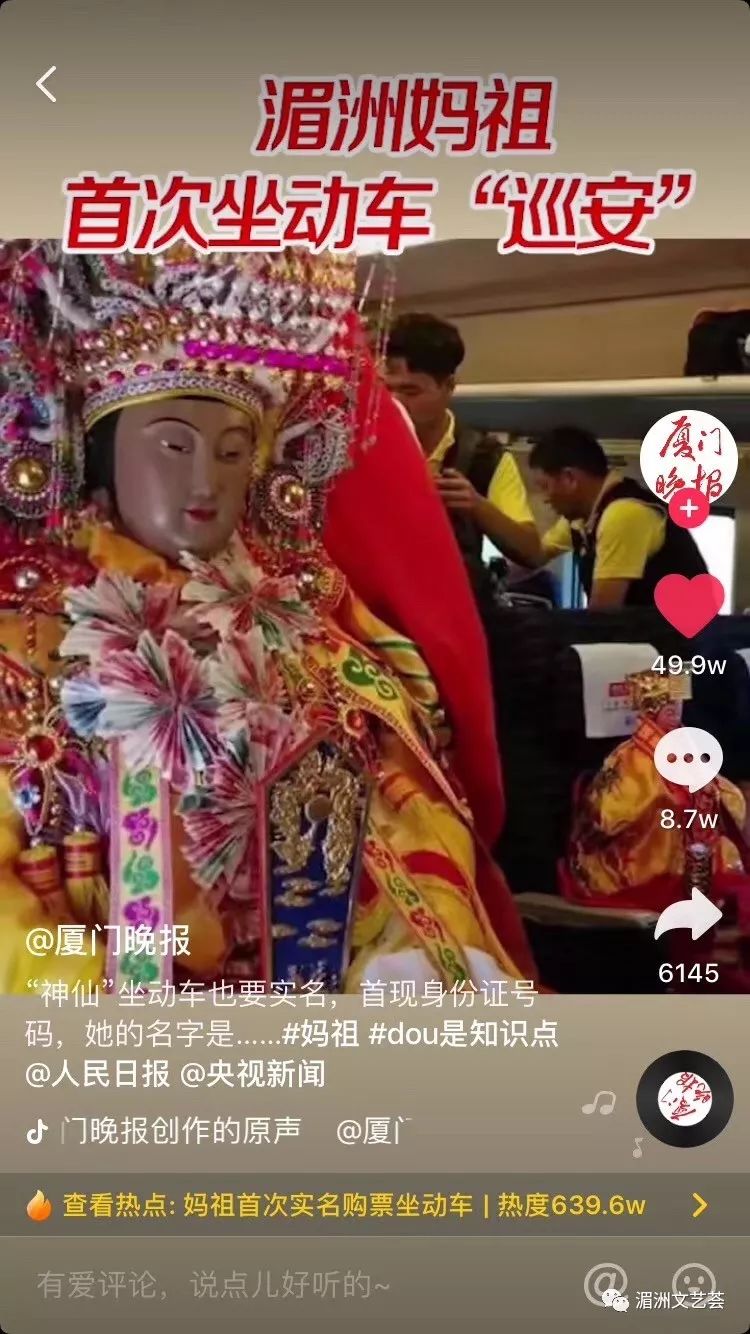 火速登上微博热搜榜第二 抖音热点榜上 妈祖首次坐动车买实名车票