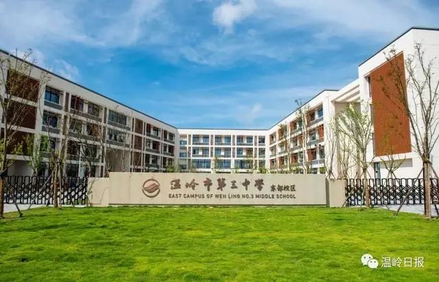 温岭近年新建的15所新学校,可能就在你家附近!