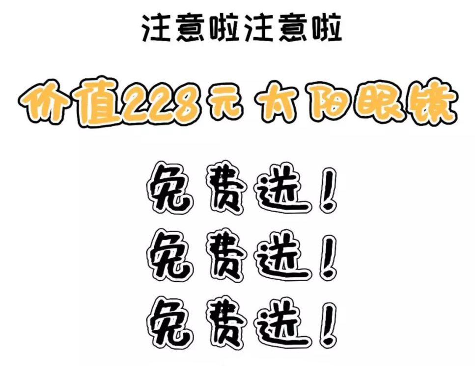 开学狂欢季福田这家人气眼镜店全城免费送价值380元镜片一副