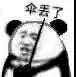熊猫打伞表情包