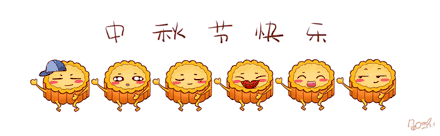 中秋节快乐