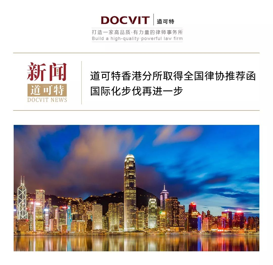 道可特新闻| 道可特香港分所取得全国律协推荐函，国际化步伐再进一步_搜狐网