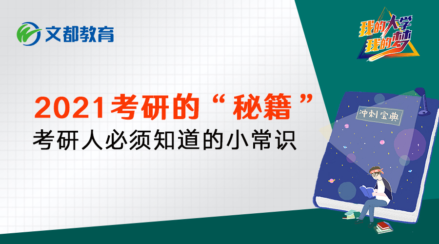 考研攻略:2021考研的“秘籍”,你了解吗
