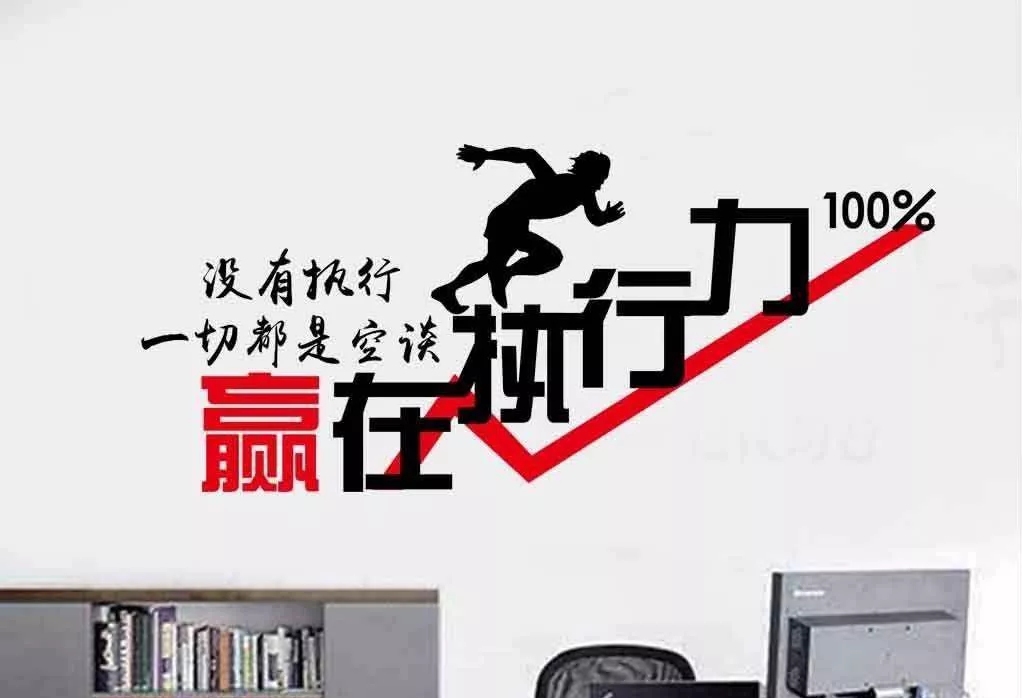 执行力不到位,一切都是零