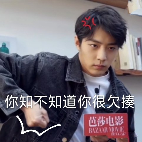 原创肖战表情包上线,你知不知道你很欠揍,网友:厉害了我的战