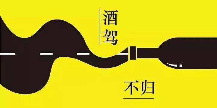 提醒公职人员速看这些酒驾醉驾成本一定要知道代价太惊人