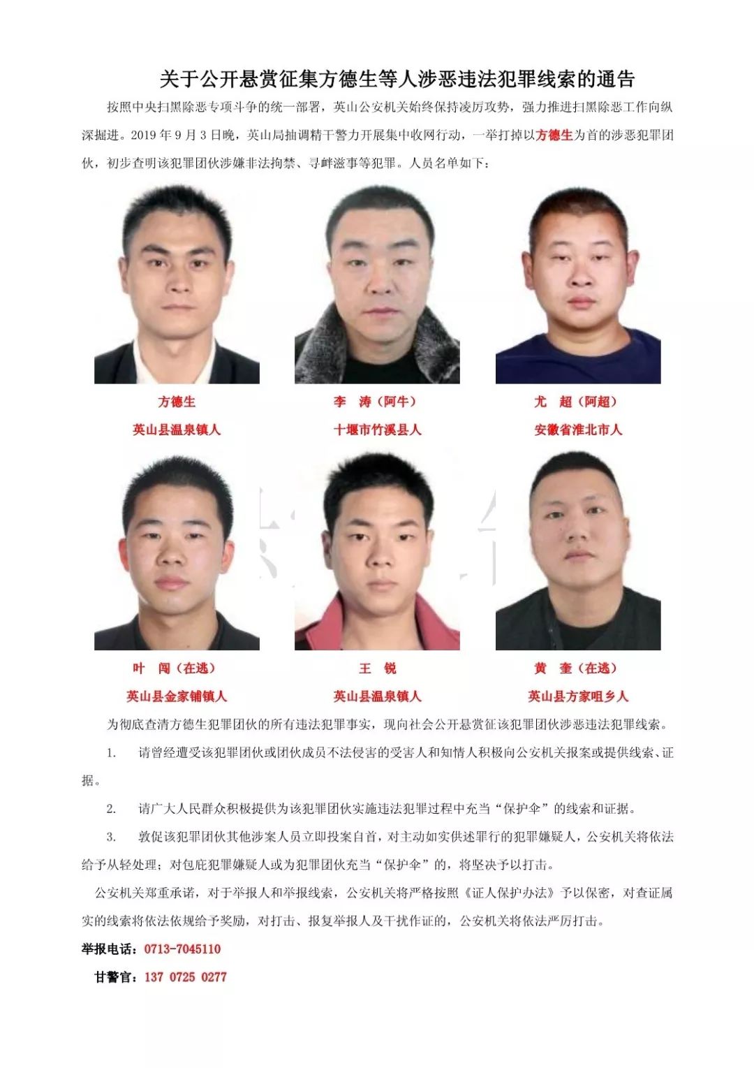 李警官:189 8675 2710英山县扫黑除恶专项斗争领导小组办公室英山县