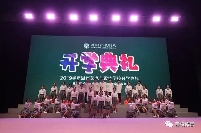 湖州艺术与设计学校举行2019学年开学典礼