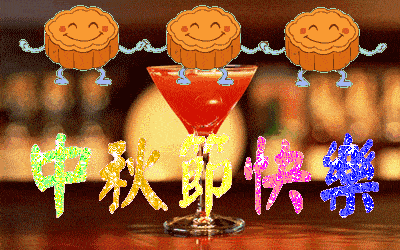 中秋节快乐表情包动图57张