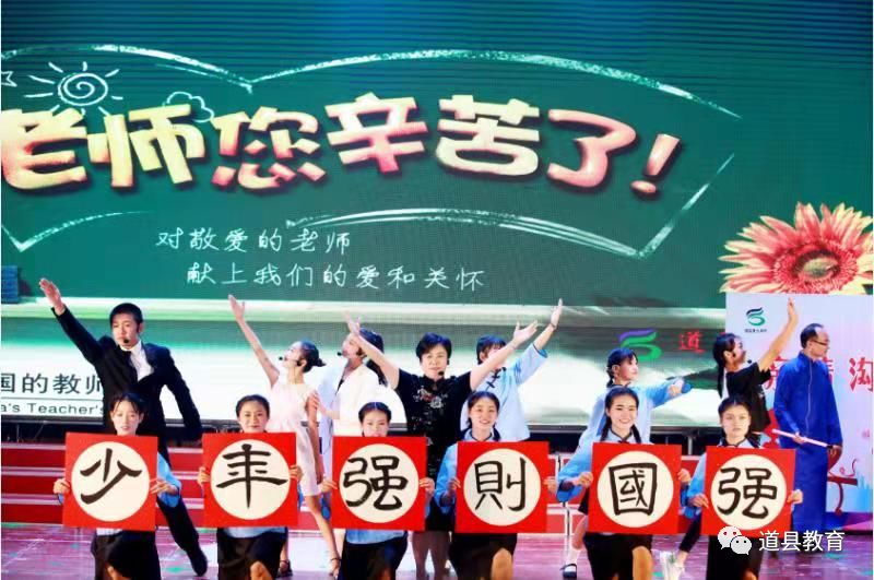 直击道县第三十五个教师节文艺晚会