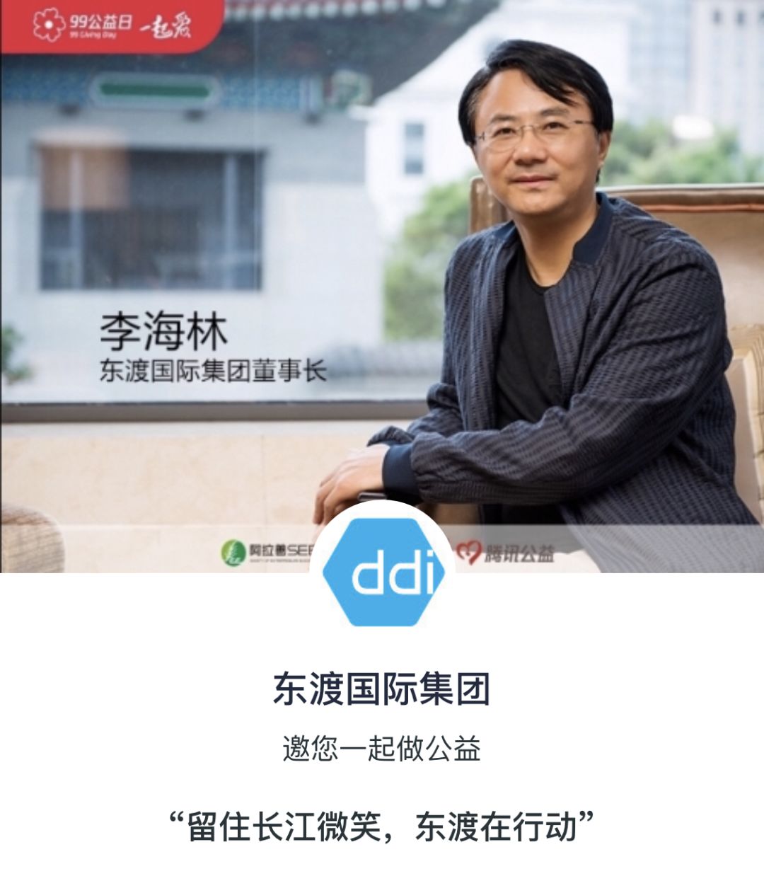在董事长李海林先生的倡导下,在每一位爱心捐赠人和传播者的帮助下