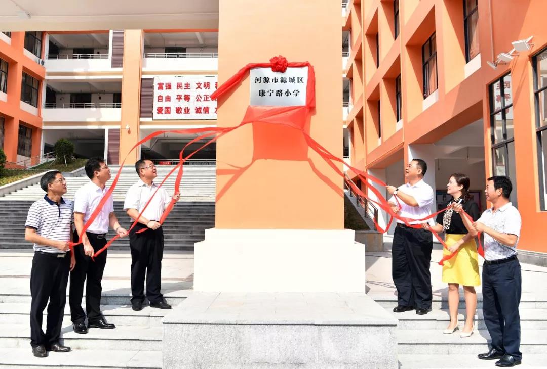 9月10日,是源城区康宁路小学和越王小学两所学校的落成揭牌之日.