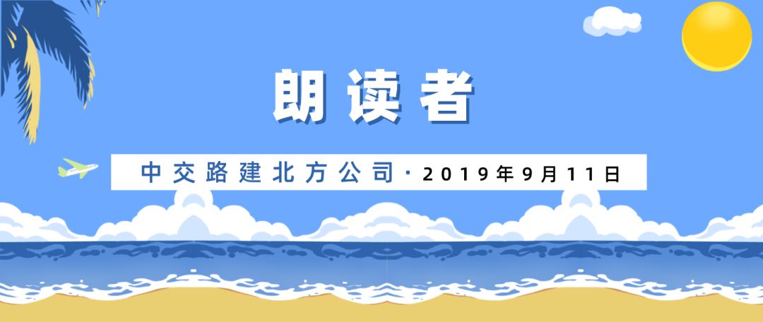 书香中交·朗读者:《故乡的水土》