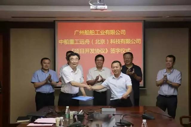 广州船舶工业有限公司与中船重工远舟北京科技有限公司举行项目开发