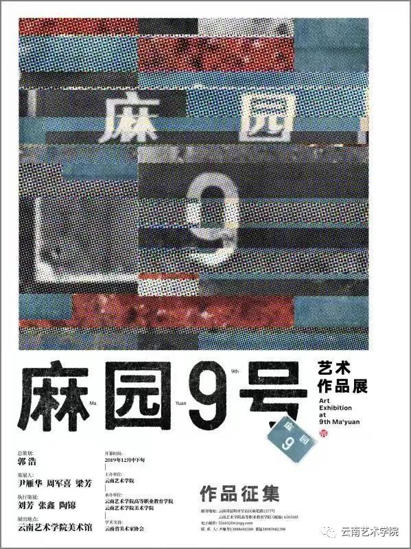 征稿通知丨云南艺术学院创作展演项目麻园9号艺术作品展