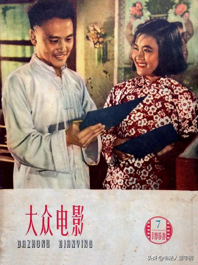 岁月如歌美好的记忆1959年大众电影24张封面照欣赏