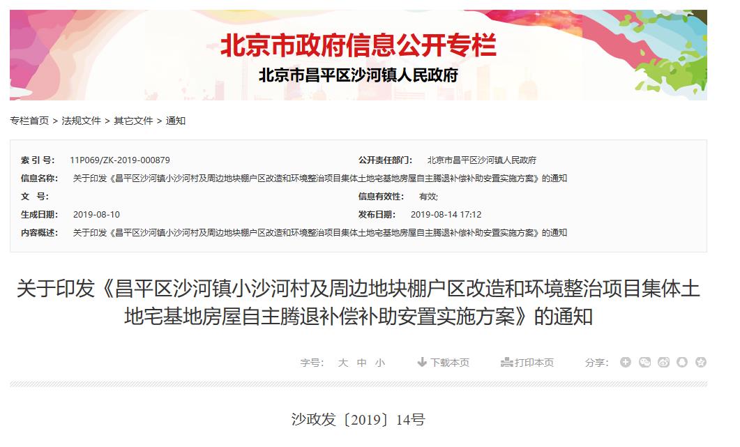 北京市昌平区沙河镇人民政府2019年8月14日 发布于印发《昌平区沙河镇