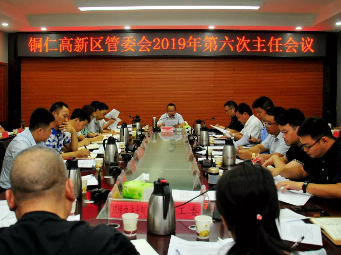 铜仁高新区管委会2019年第六次主任会议召开