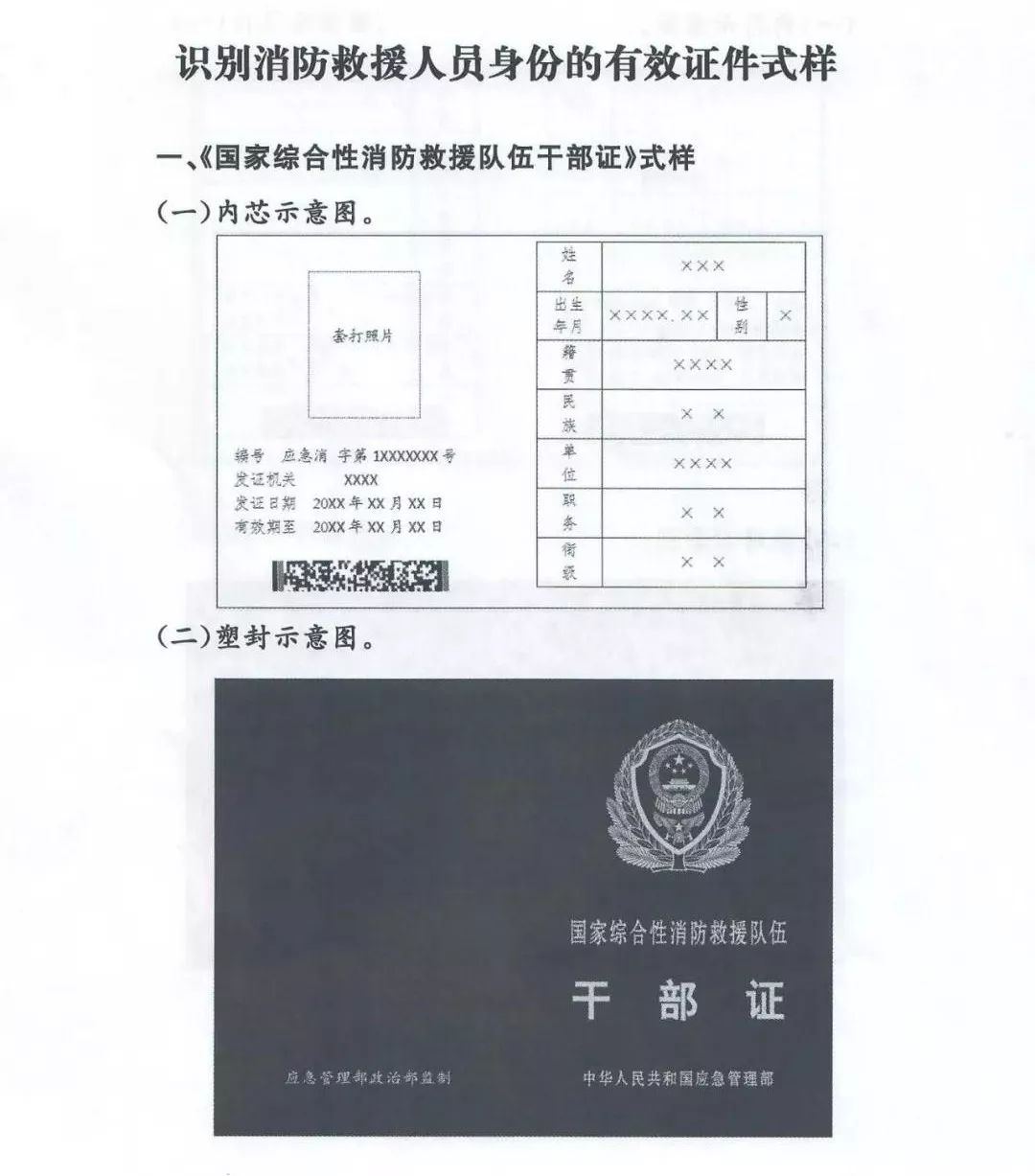 通知持有国家应急管理部颁发的国家综合性消防救援队伍有效证件者可