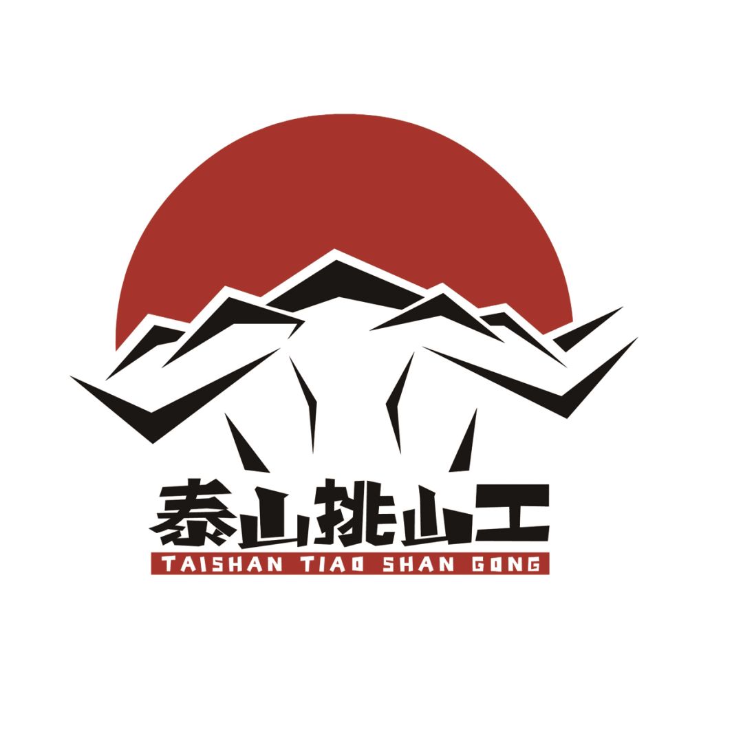 泰山"挑山工"logo设计方案全球征集活动评审公示