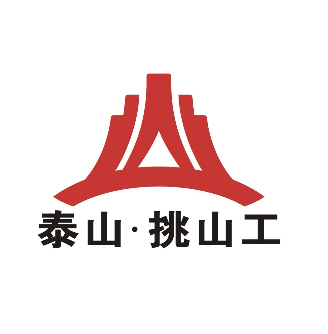 泰山"挑山工"logo设计方案全球征集活动评审公示