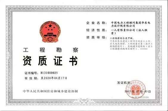 工程勘察资质证书 (综合甲级)
