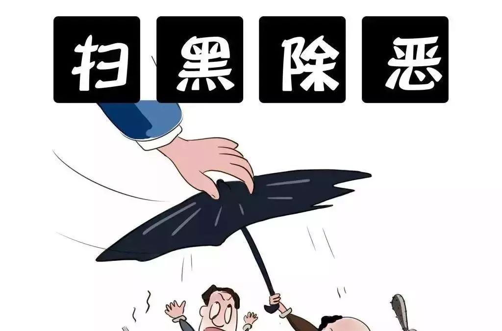 扫黑除恶漫画带你读懂扫黑除恶