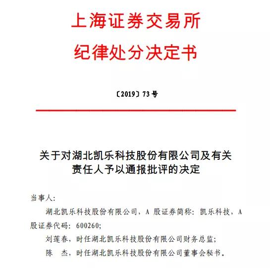 违规使用募集资金凯乐科技2负责人被上交所通报批评